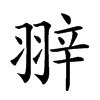 𦐹汉字
