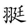 𦐿汉字