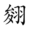𦑂汉字