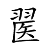 𦑄汉字