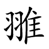 𦑏汉字