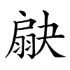 𦑗汉字