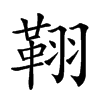 𦑜汉字