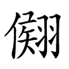 𦑤汉字