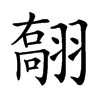 𦑽汉字