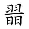 𦑾汉字