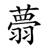 𦒃汉字