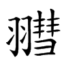 𦒄汉字