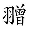 𦒗汉字