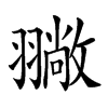 𦒚汉字
