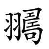 𦒛汉字