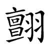 𦒜汉字