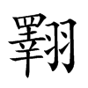 𦒡汉字