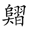 𦒣汉字