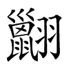 𦒩汉字