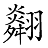 𦒪汉字
