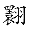 𦒬汉字