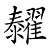 𦒰汉字