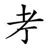 𦒱汉字