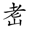𦒴汉字