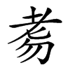 𦒸汉字