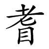 𦒿汉字