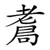 𦓁汉字