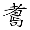 𦓆汉字