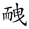 𦓕汉字