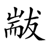 𦓗汉字