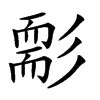𦓘汉字