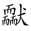 𦓢汉字