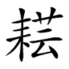 𦓷汉字