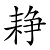 𦓺汉字