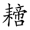 𦔝汉字