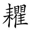 𦔬汉字