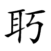 𦔲汉字