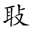 𦔼汉字
