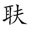 𦔾汉字