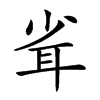 𦕉汉字