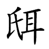 𦕌汉字