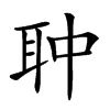 𦕏汉字