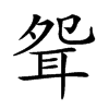 𦕕汉字