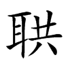 𦕠汉字