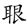 𦕨汉字