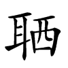 𦕩汉字