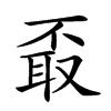 𦕪汉字