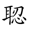 𦖆汉字