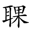 𦖍汉字