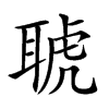 𦖖汉字